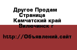 Другое Продам - Страница 12 . Камчатский край,Вилючинск г.